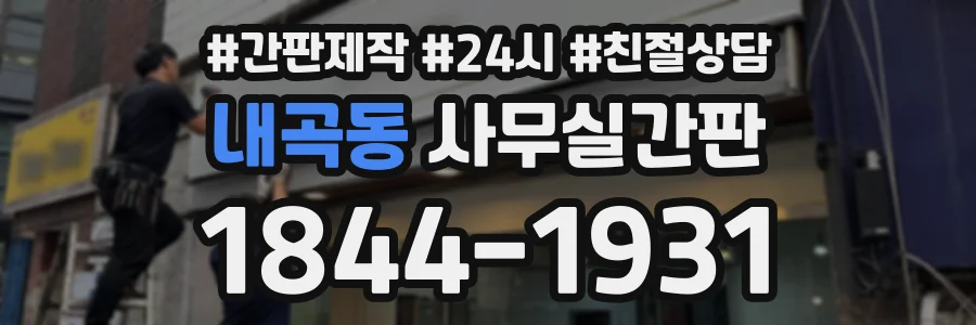 내곡동 사무실간판 상담 전화 1844-1931