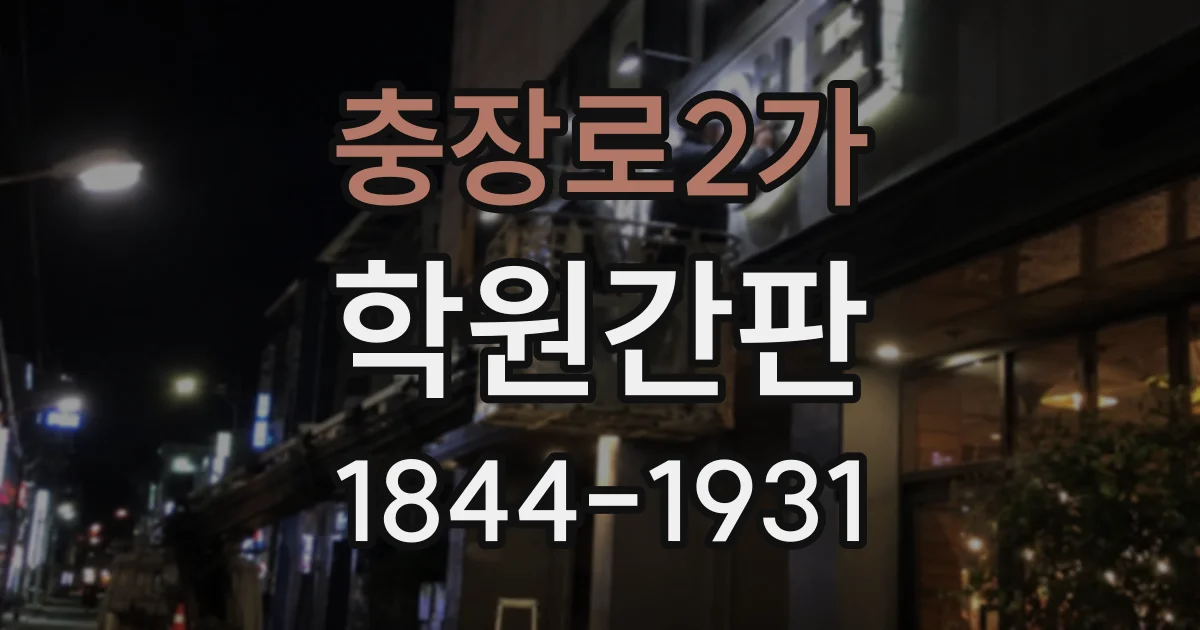 충장로2가 학원간판