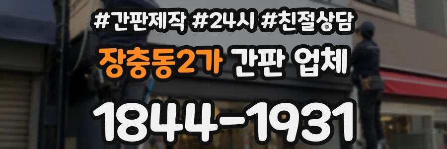 장충동2가 간판 업체