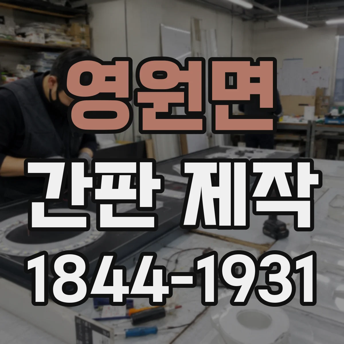 영원면 간판 제작