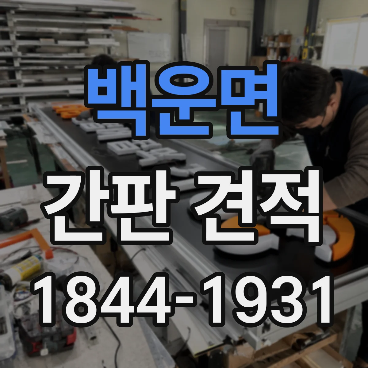 백운면 간판 견적