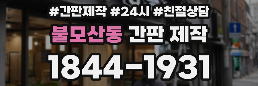 불모산동 간판 제작