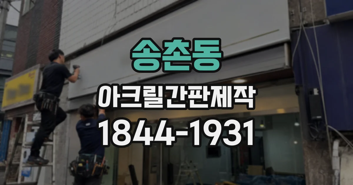 송촌동 아크릴간판제작