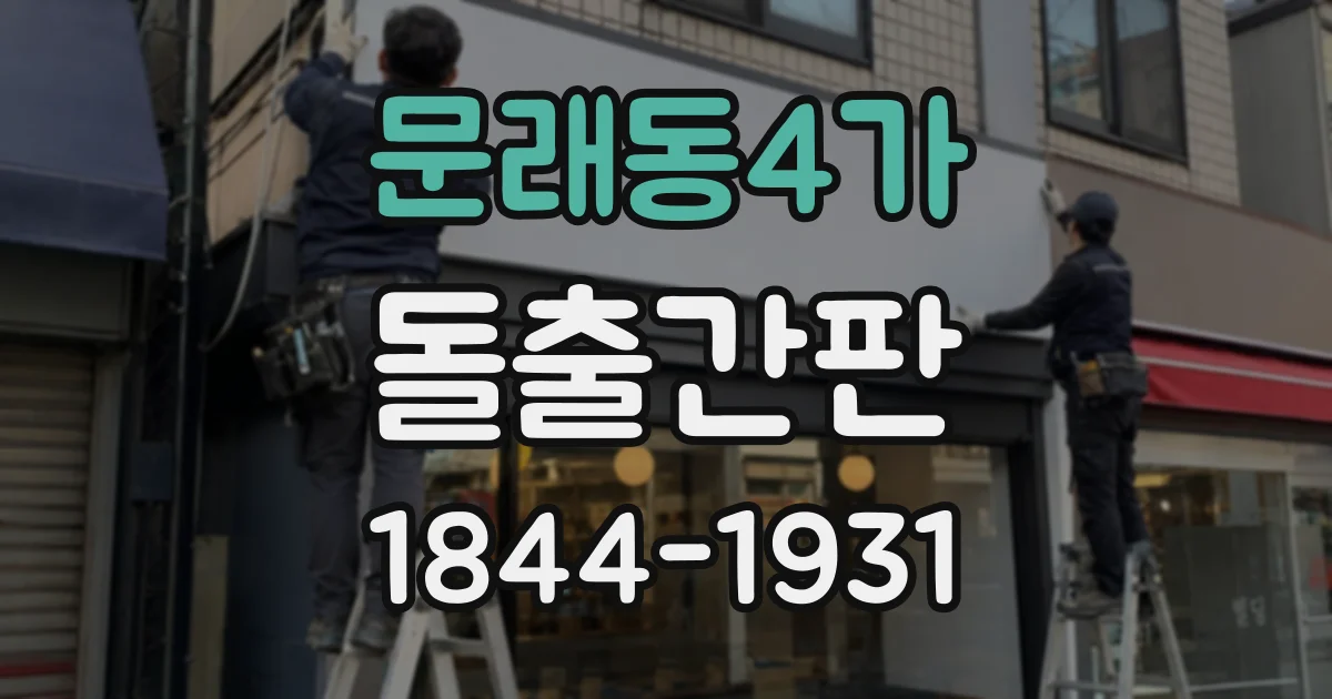 문래동4가 돌출간판