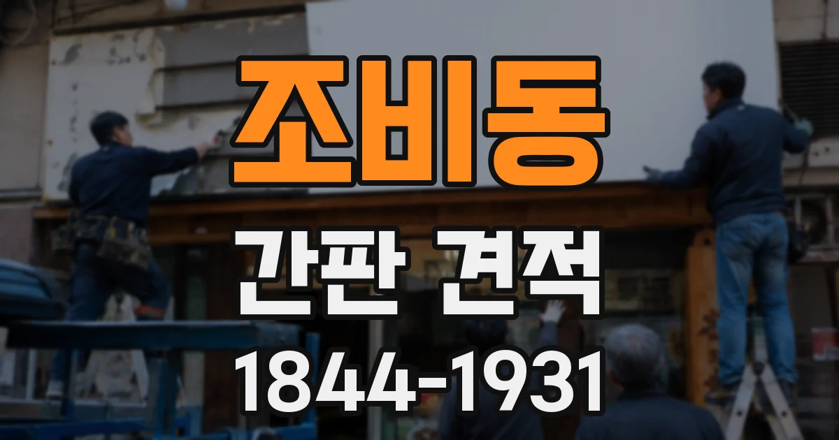 조비동 간판 견적