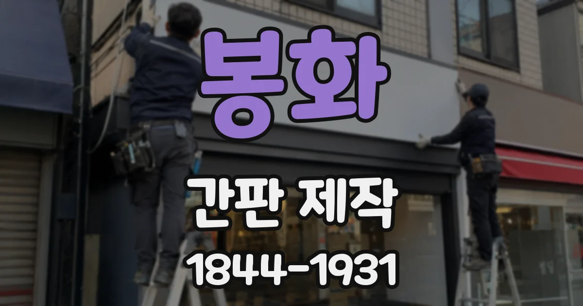봉화 간판 제작