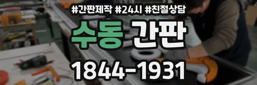 수동 간판