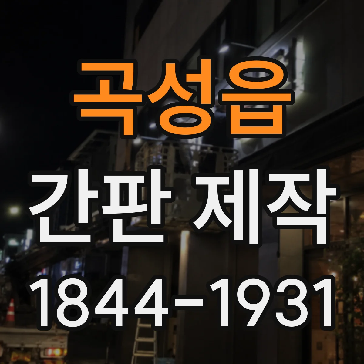 곡성읍 간판 제작
