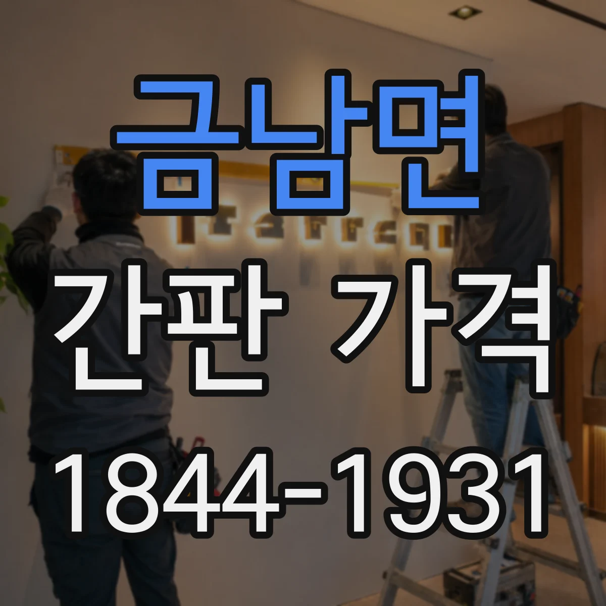 금남면 간판 가격