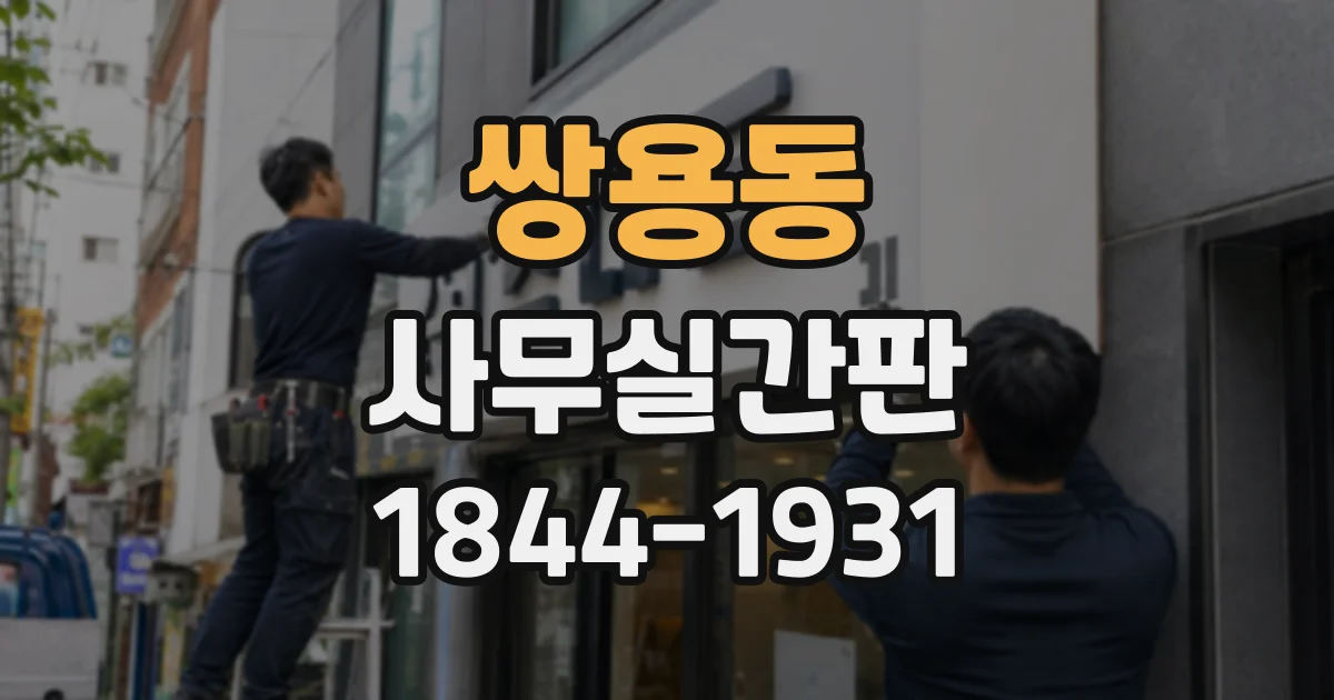 쌍용동 사무실간판