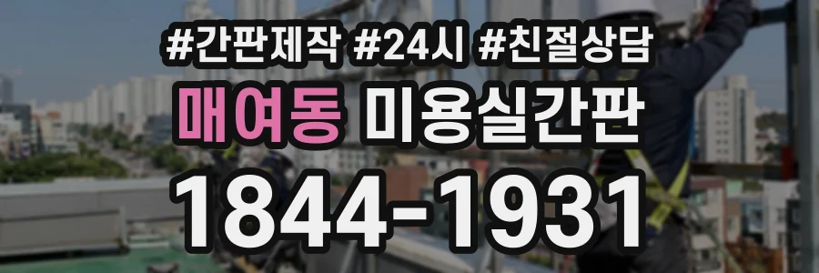 매여동 미용실간판 상담 전화 1844-1931