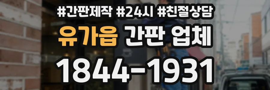 유가읍 간판 업체
