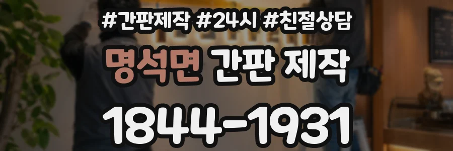 명석면 간판 제작
