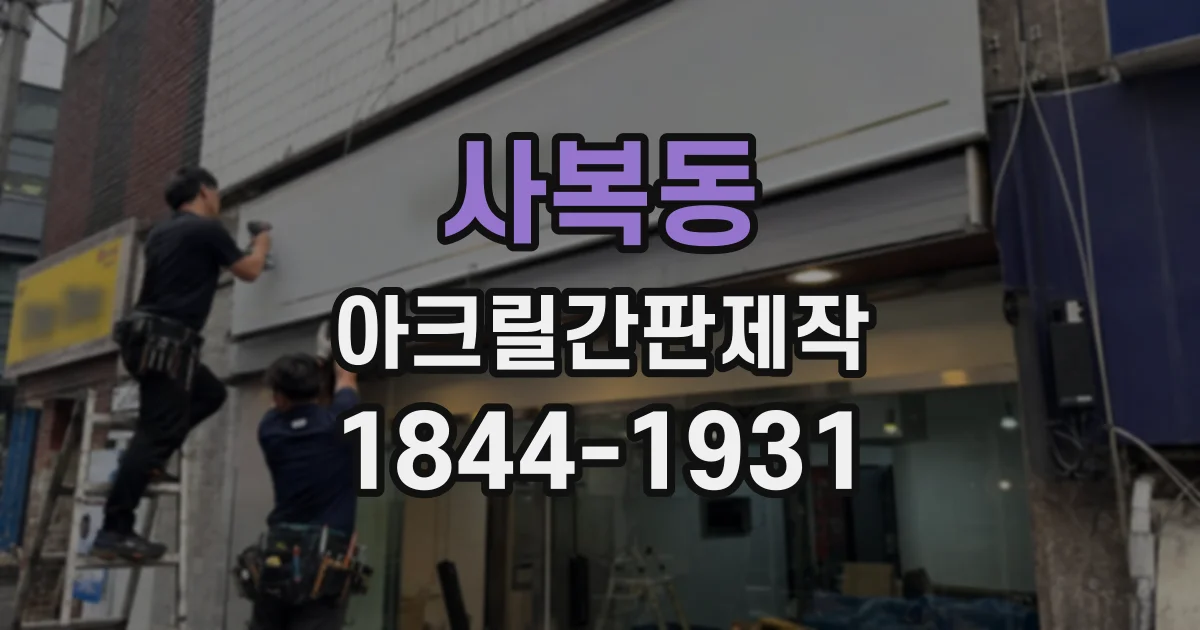 사복동 아크릴간판제작