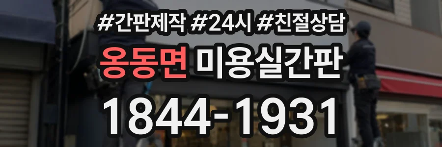 옹동면 미용실간판 상담 전화 1844-1931