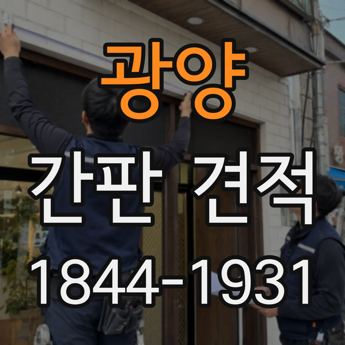광양 간판 견적 전광형 vs 일반형 조명 차이와 비용