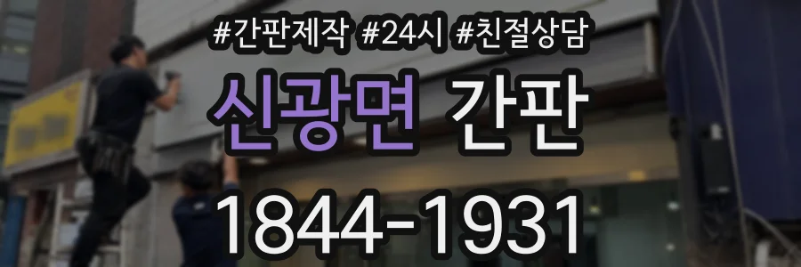 신광면 간판