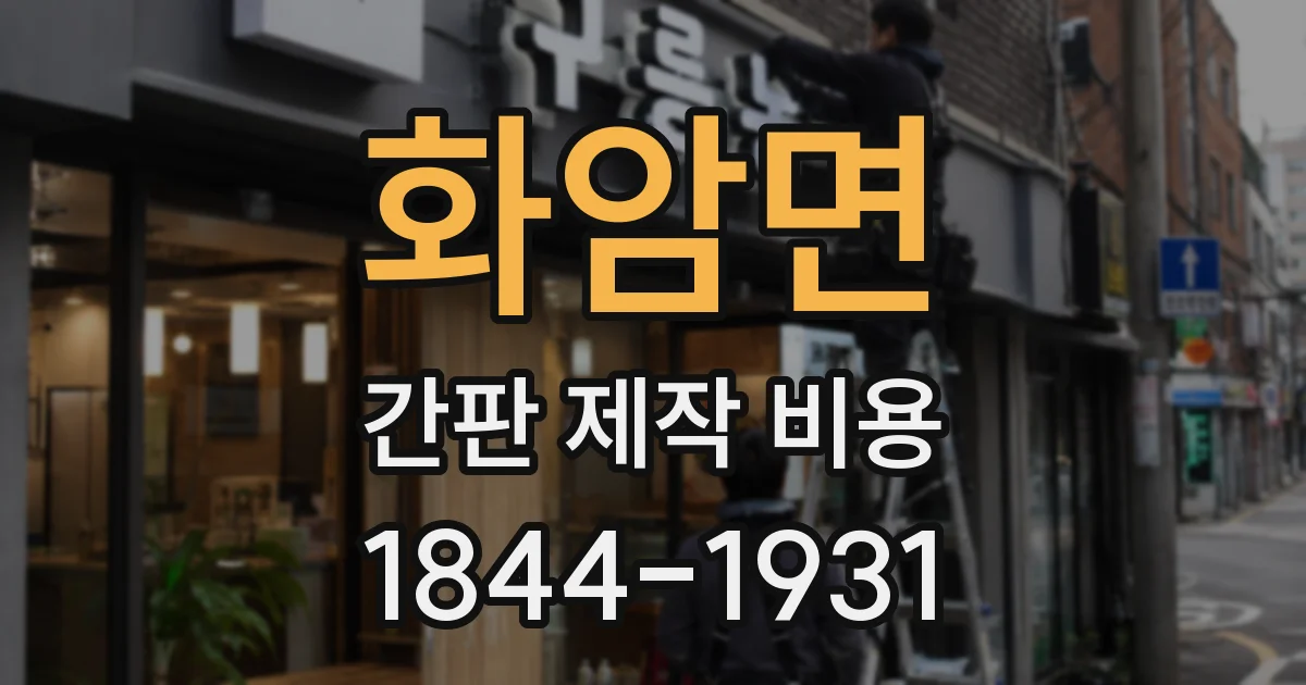 화암면 간판 제작 비용