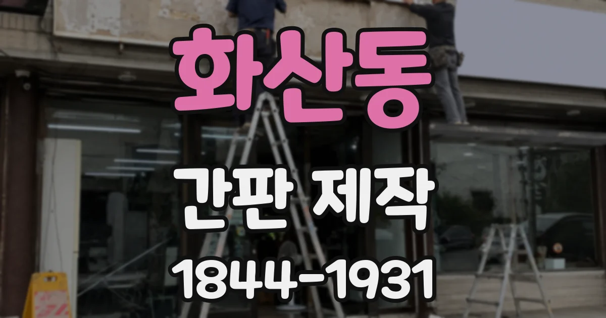 화산동 간판 제작