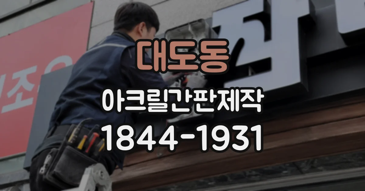 대도동 아크릴간판제작