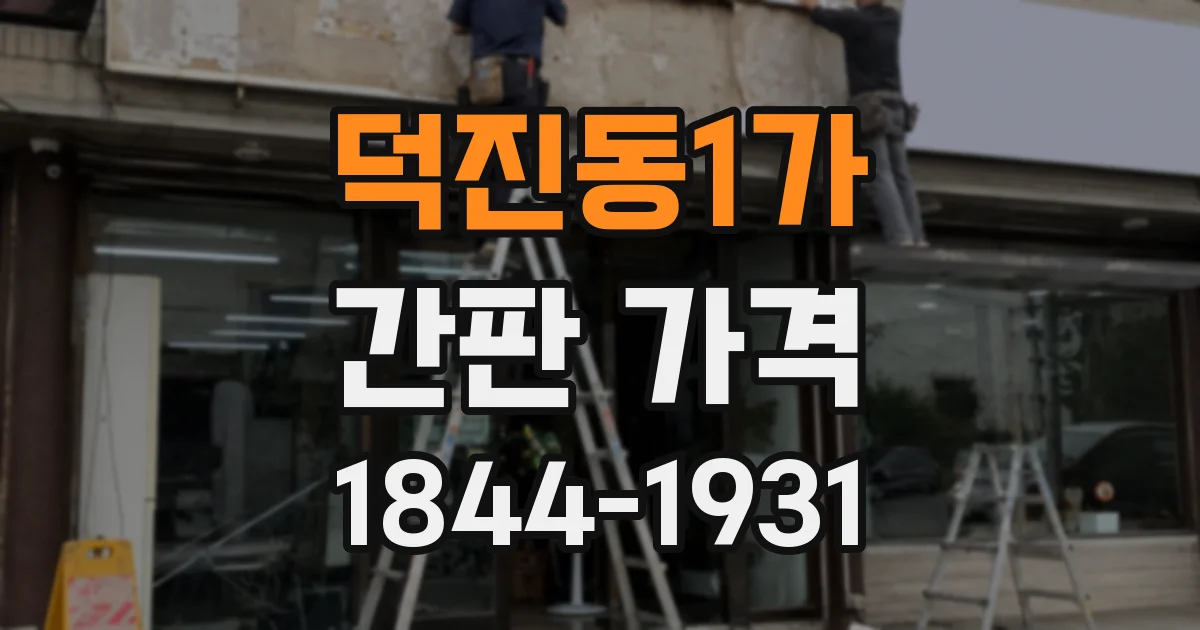 덕진동1가 간판 가격