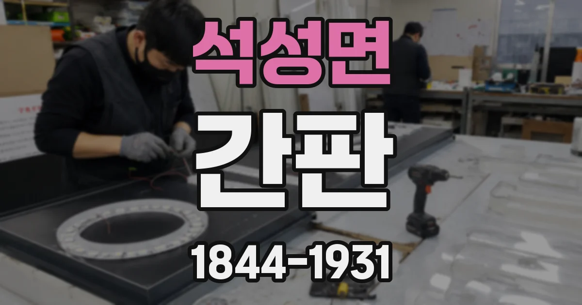 석성면 간판