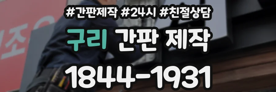 구리 간판 제작