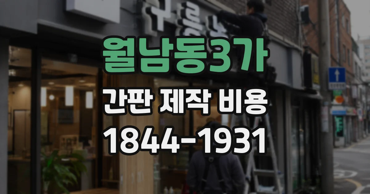 월남동3가 간판 제작 비용