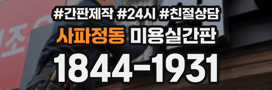 사파정동 미용실간판 상담 전화 1844-1931
