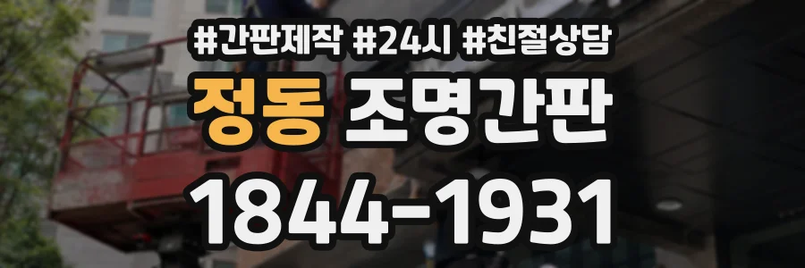 정동 조명간판 상담 전화 1844-1931