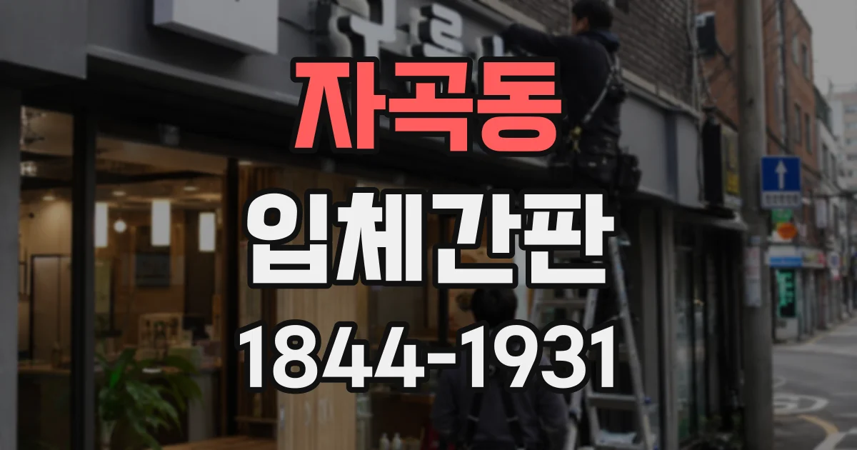 자곡동 입체간판