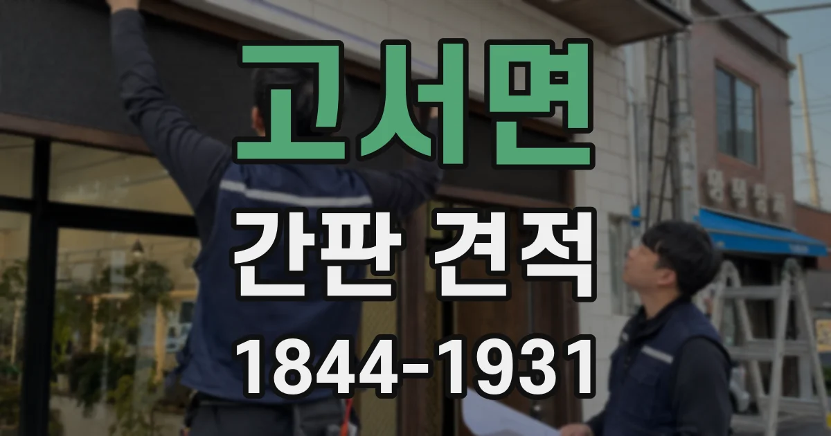고서면 간판 견적