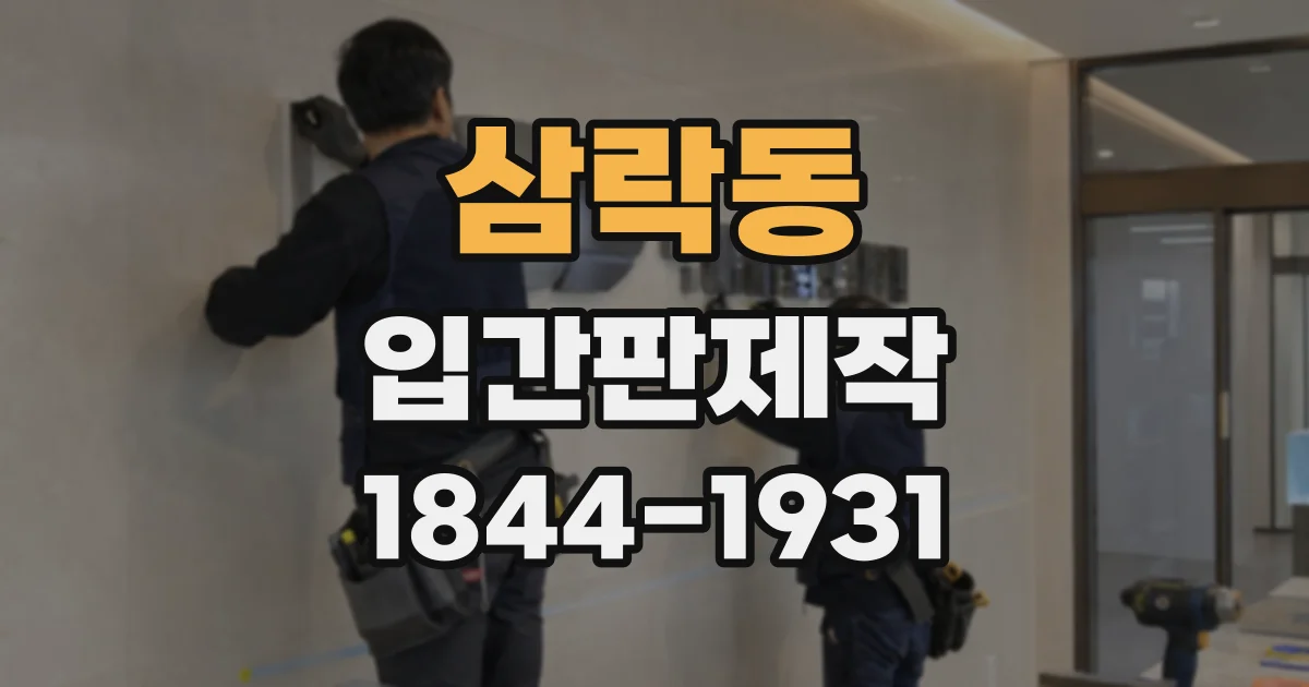 삼락동 입간판제작