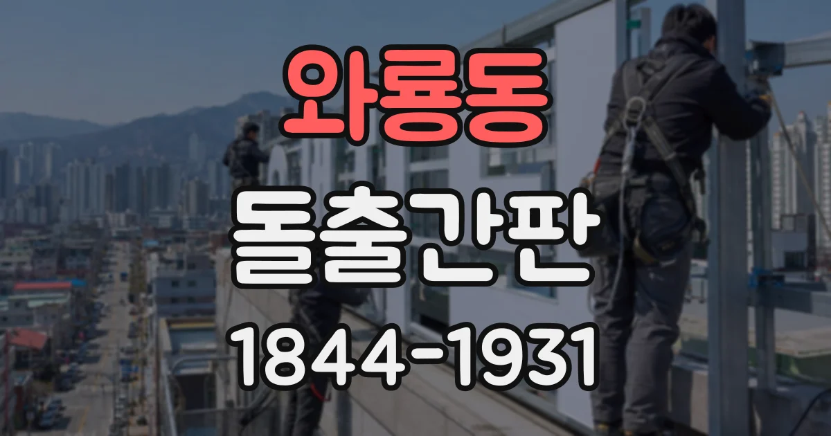 와룡동 돌출간판