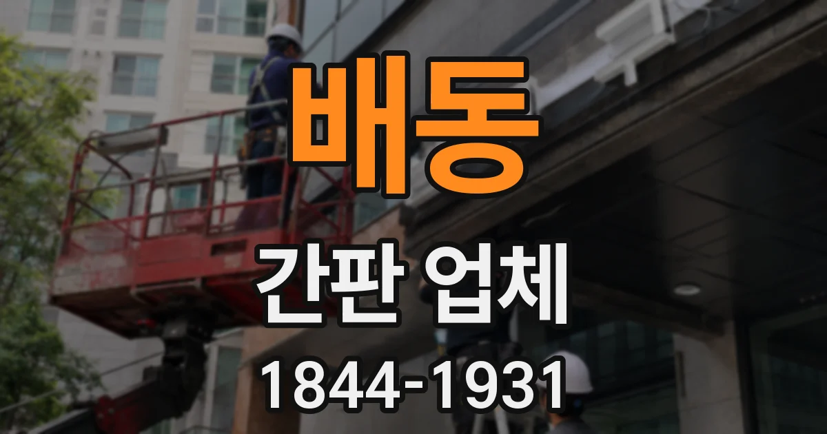 배동 간판 업체