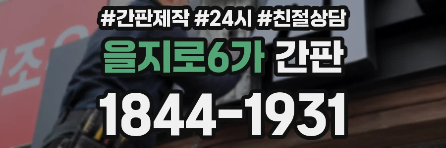 을지로6가 간판