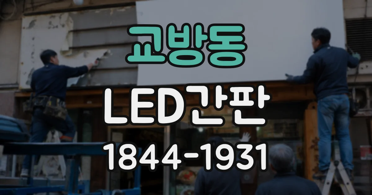 교방동 LED간판