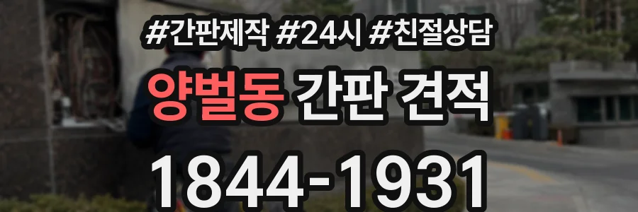 양벌동 간판 견적