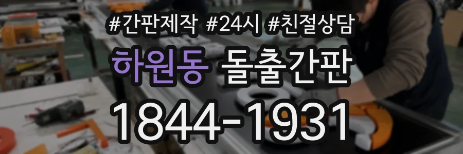 하원동 돌출간판 상담 전화 1844-1931