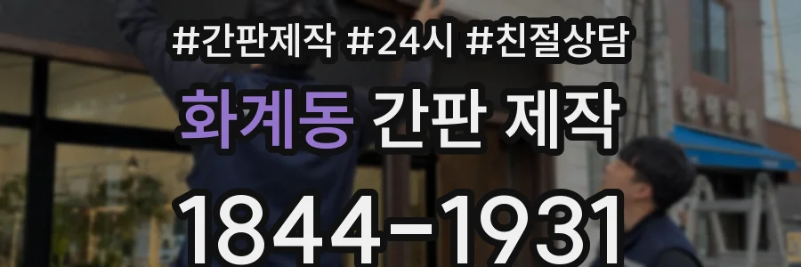 화계동 간판 제작