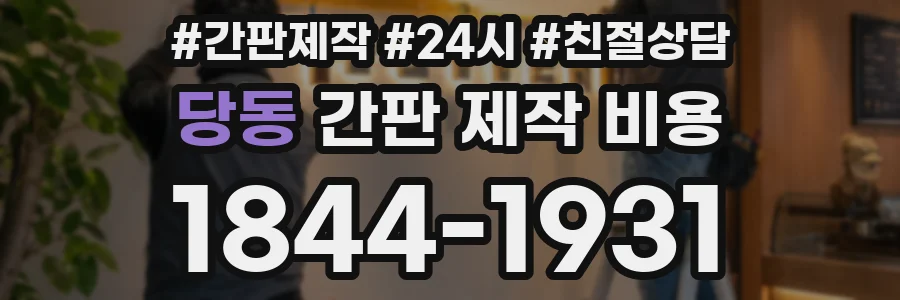 당동 간판 제작 비용