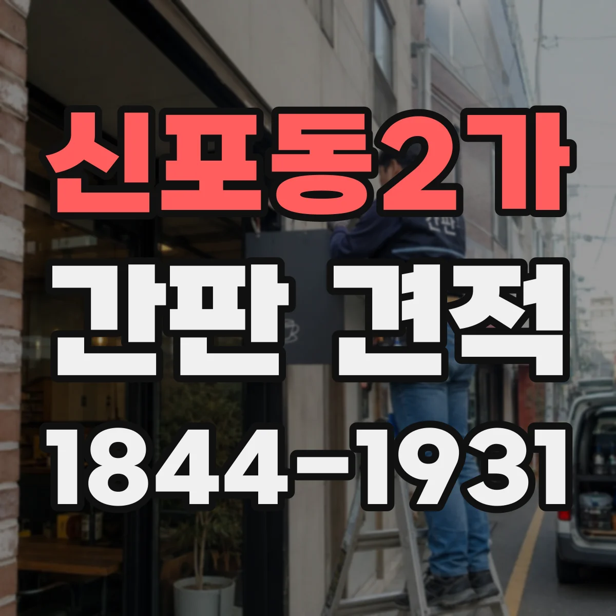 신포동2가 간판 견적