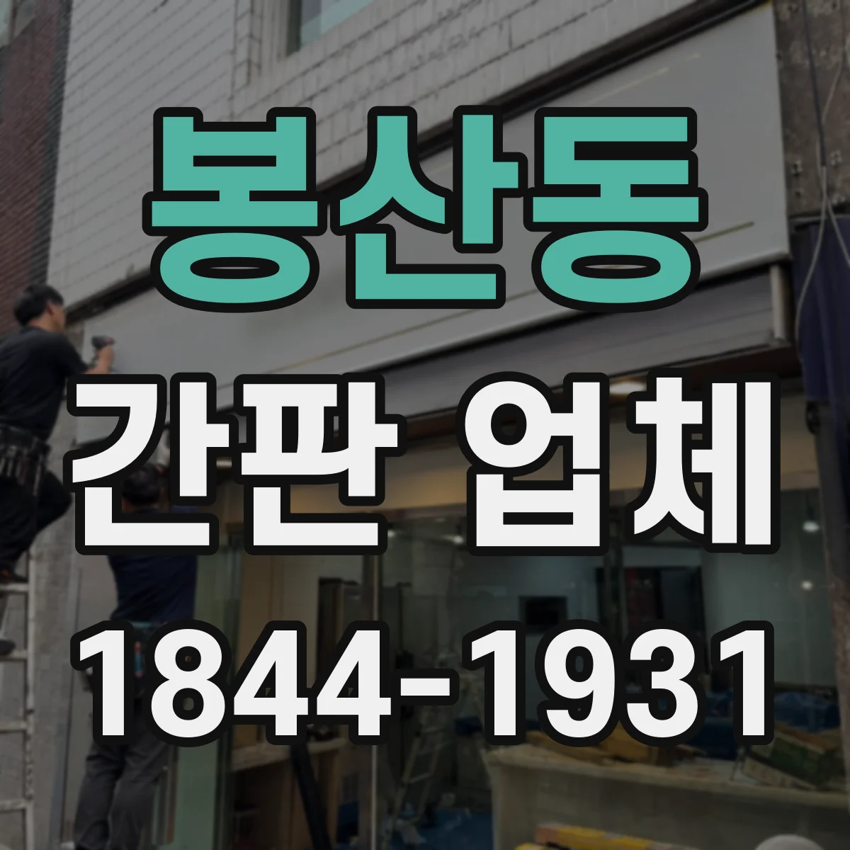 봉산동 간판 업체