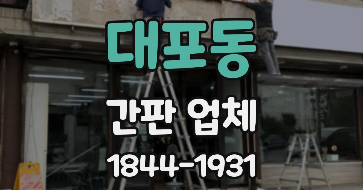 대포동 간판 업체
