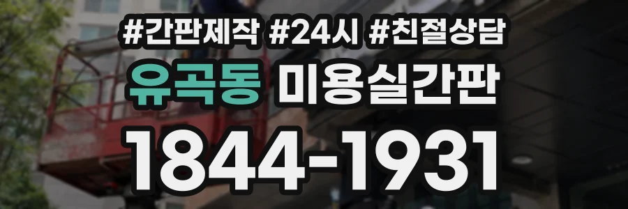 유곡동 미용실간판 상담 전화 1844-1931