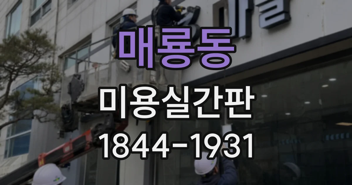 매룡동 미용실간판