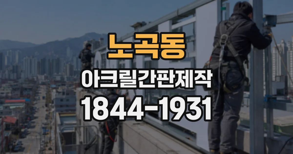 노곡동 아크릴간판제작