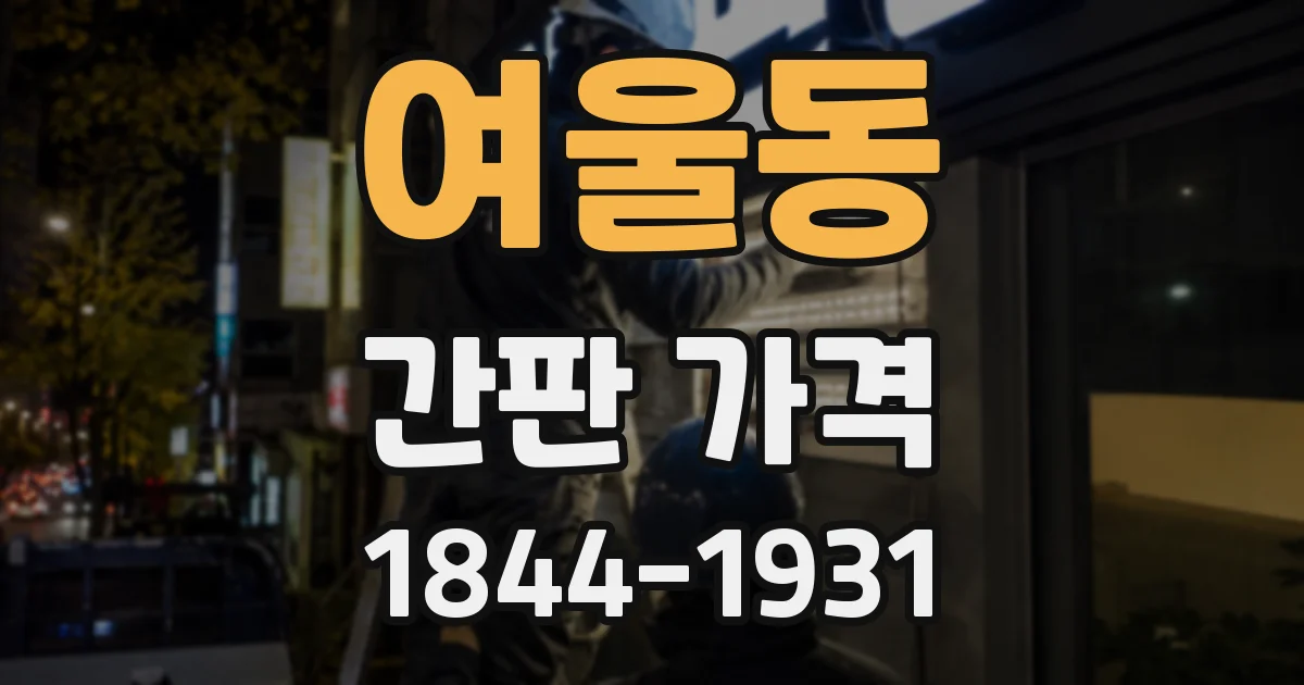 여울동 간판 가격