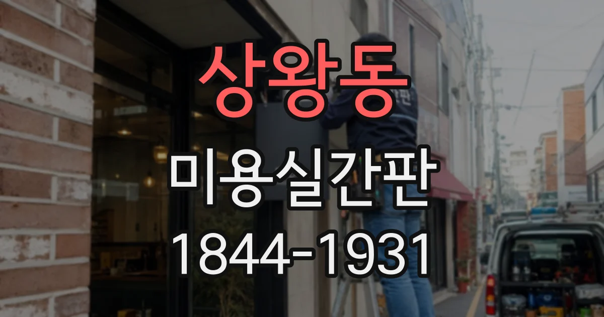 상왕동 미용실간판