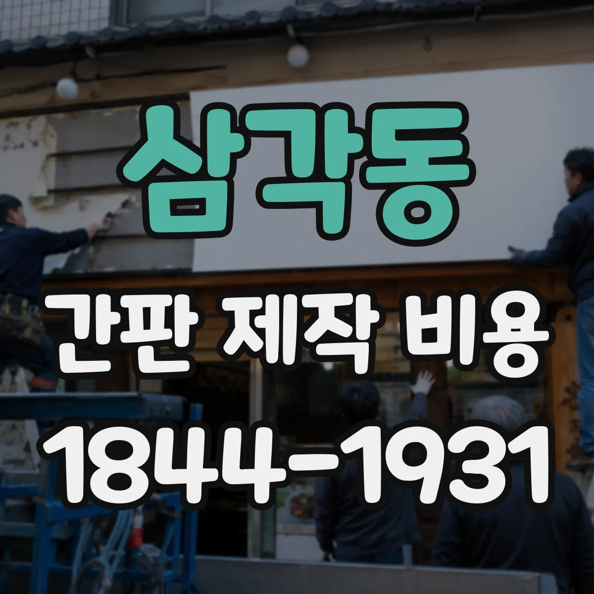 삼각동 간판 제작 비용